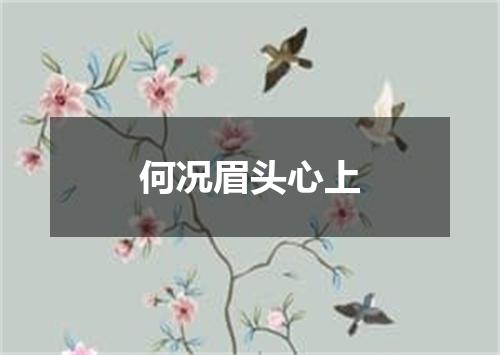 何况眉头心上