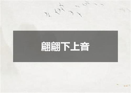 翩翩下上音