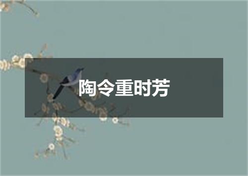 陶令重时芳