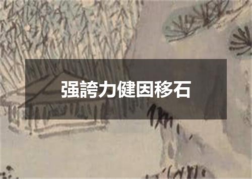强誇力健因移石