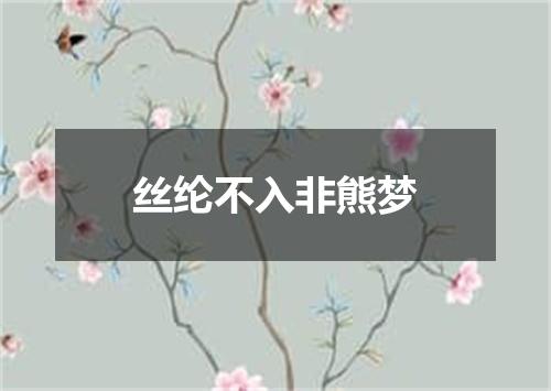 丝纶不入非熊梦