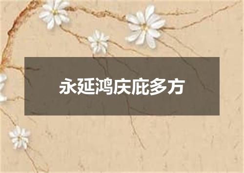 永延鸿庆庇多方