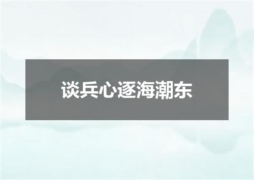 谈兵心逐海潮东