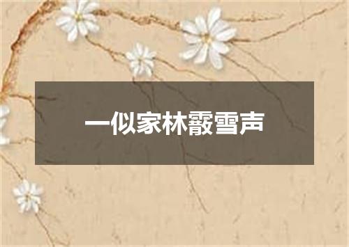 一似家林霰雪声