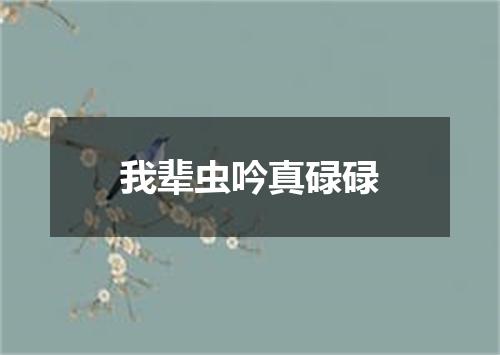 我辈虫吟真碌碌