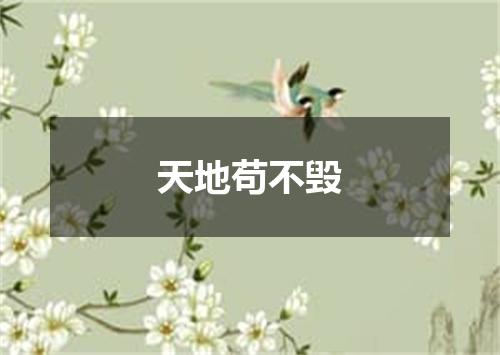 天地苟不毁