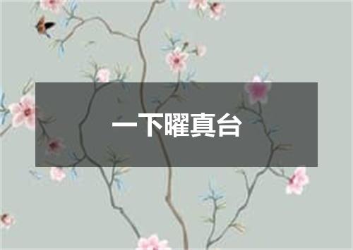 一下曜真台