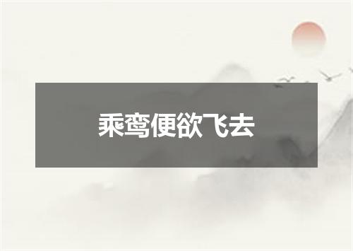乘鸾便欲飞去