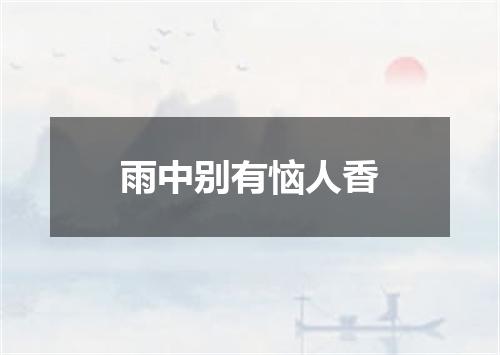 雨中别有恼人香