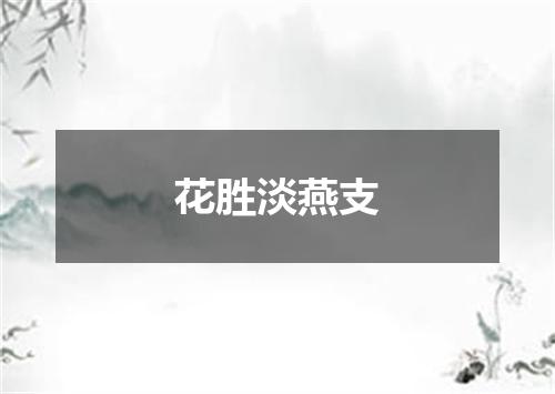 花胜淡燕支