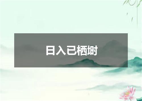 日入已栖埘