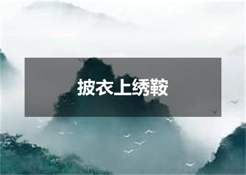 披衣上绣鞍