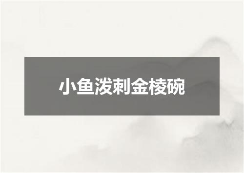 小鱼泼刺金棱碗