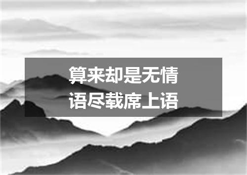 算来却是无情语尽载席上语