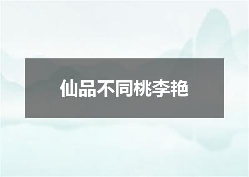 仙品不同桃李艳