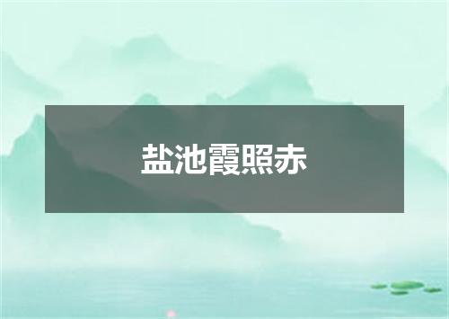 盐池霞照赤