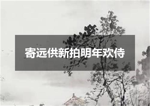 寄远供新拍明年欢侍