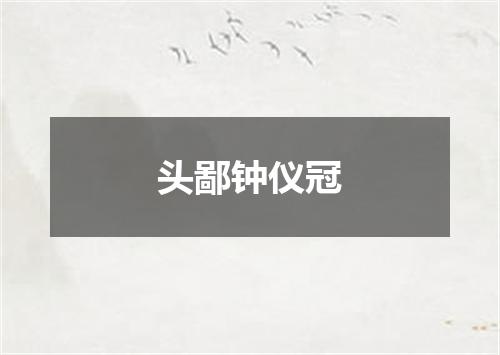 头鄙钟仪冠