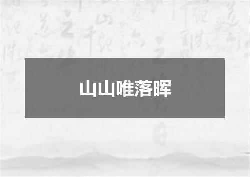 山山唯落晖