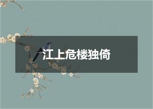 江上危楼独倚