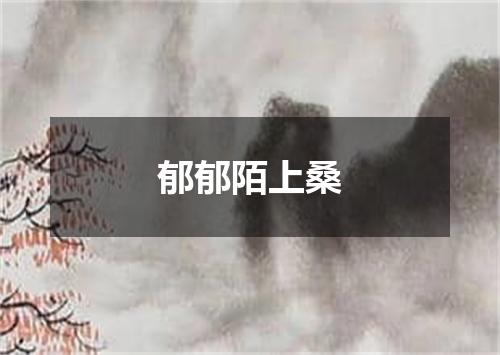 郁郁陌上桑