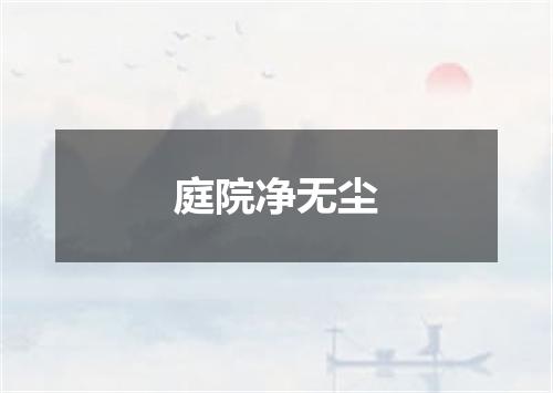 庭院净无尘