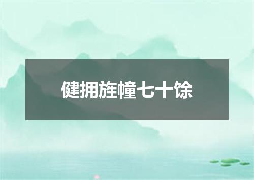 健拥旌幢七十馀