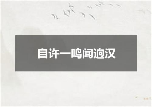 自许一鸣闻逈汉