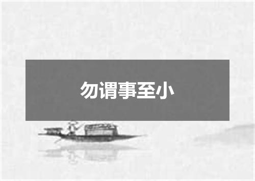 勿谓事至小