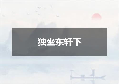 独坐东轩下