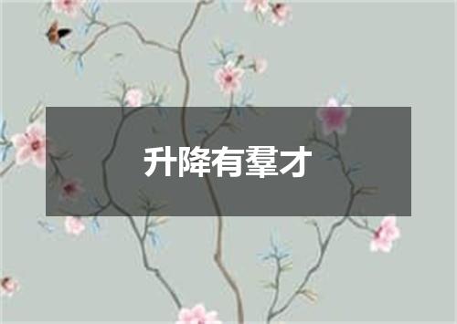 升降有羣才