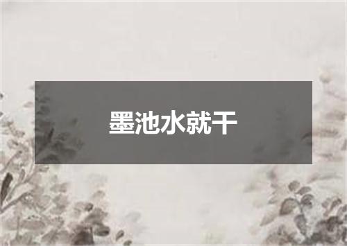 墨池水就干