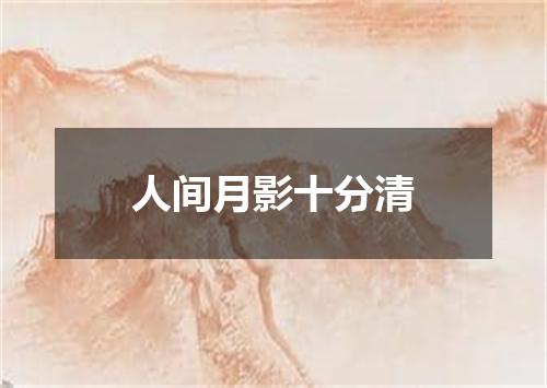 人间月影十分清