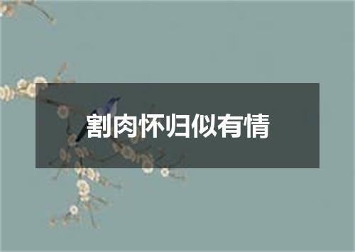 割肉怀归似有情