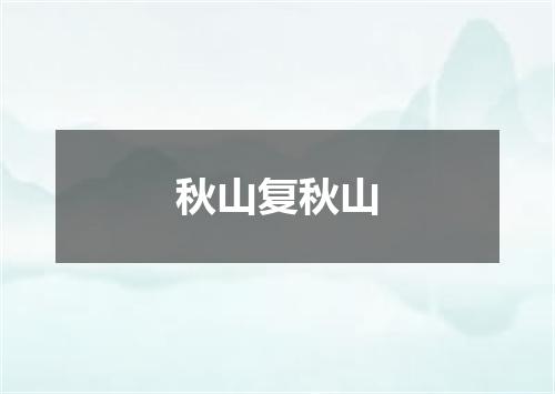 秋山复秋山