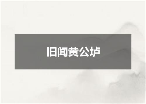 旧闻黄公垆