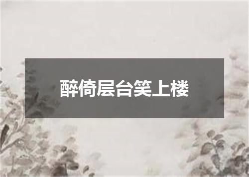 醉倚层台笑上楼