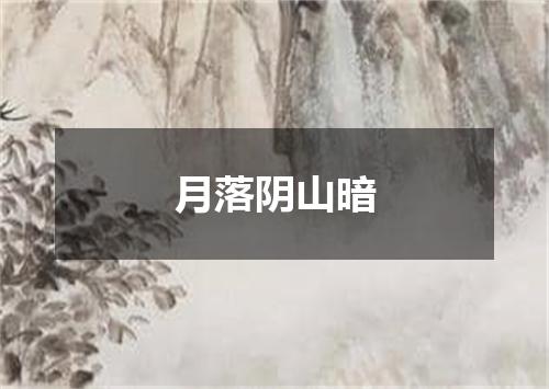 月落阴山暗