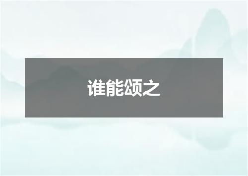 谁能颂之