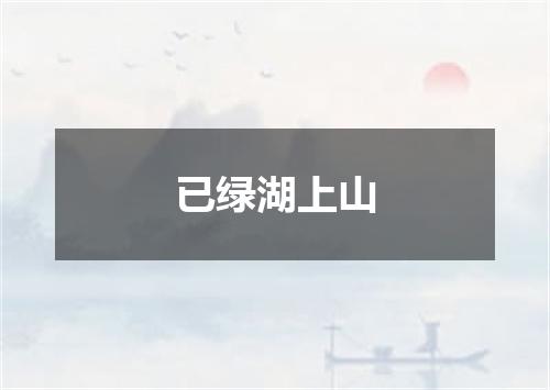 已绿湖上山