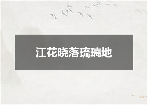 江花晓落琉璃地