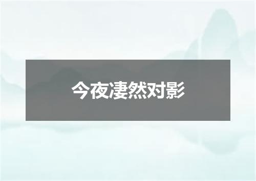 今夜凄然对影