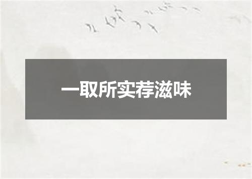 一取所实荐滋味
