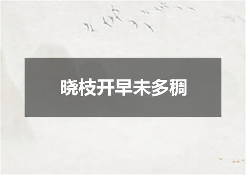 晓枝开早未多稠
