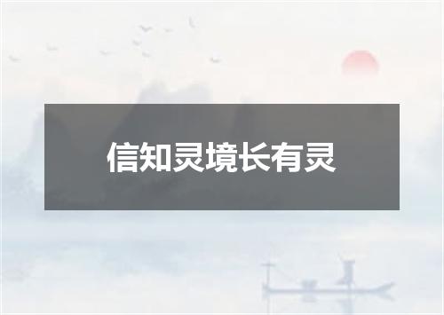 信知灵境长有灵