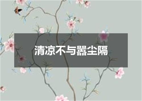 清凉不与嚣尘隔