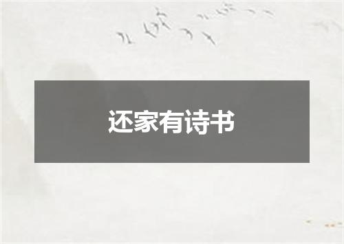 还家有诗书