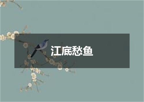 江底愁鱼