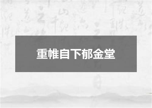 重帷自下郁金堂