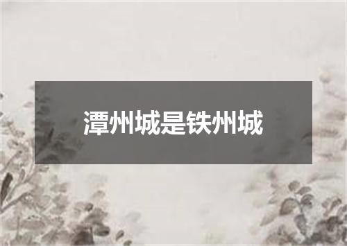 潭州城是铁州城